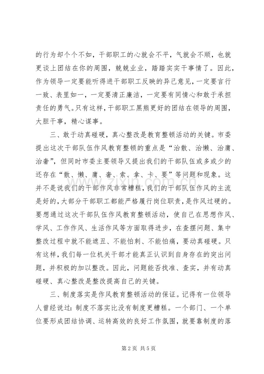 干部作风教育整顿活动心得体会.docx_第2页