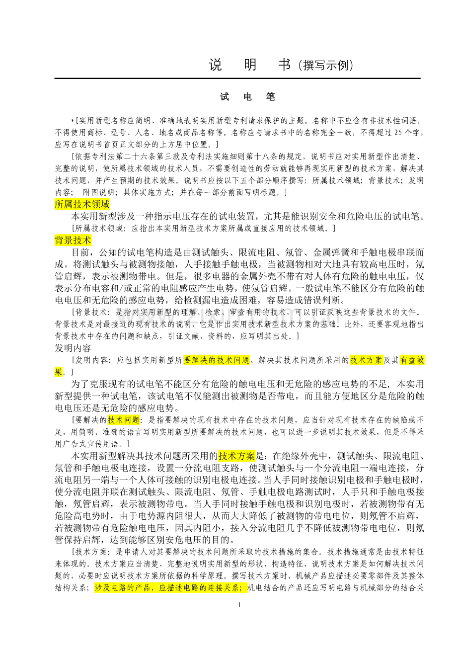 发明专利申请说明书撰写模板 试电笔.doc_第1页