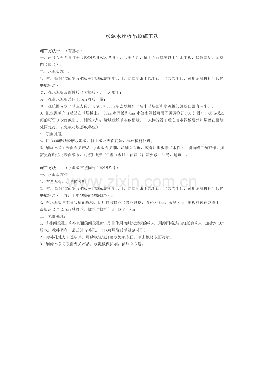 水泥木丝板吊顶施工工艺.docx_第1页