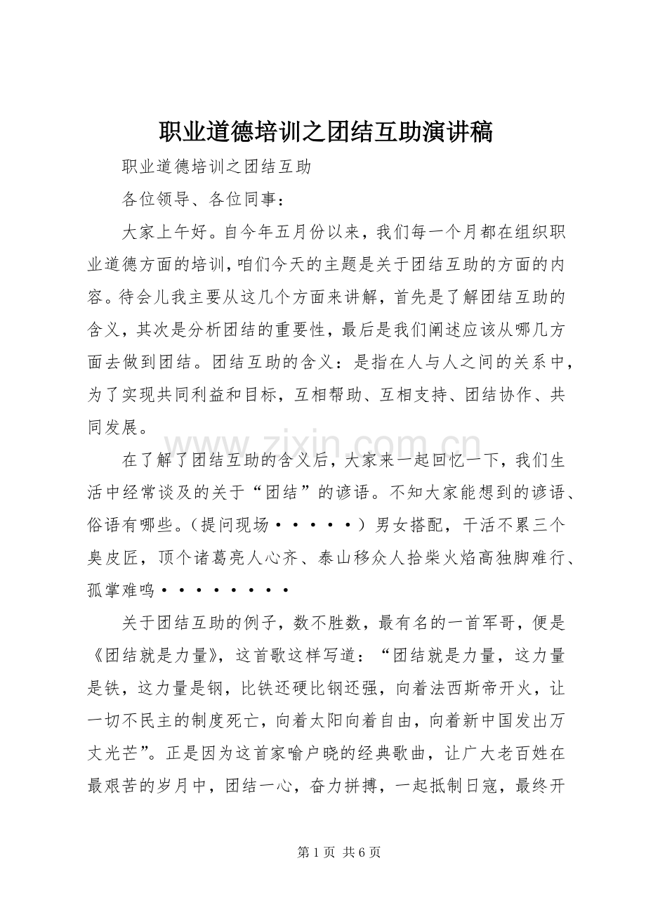 职业道德培训之团结互助演讲稿.docx_第1页
