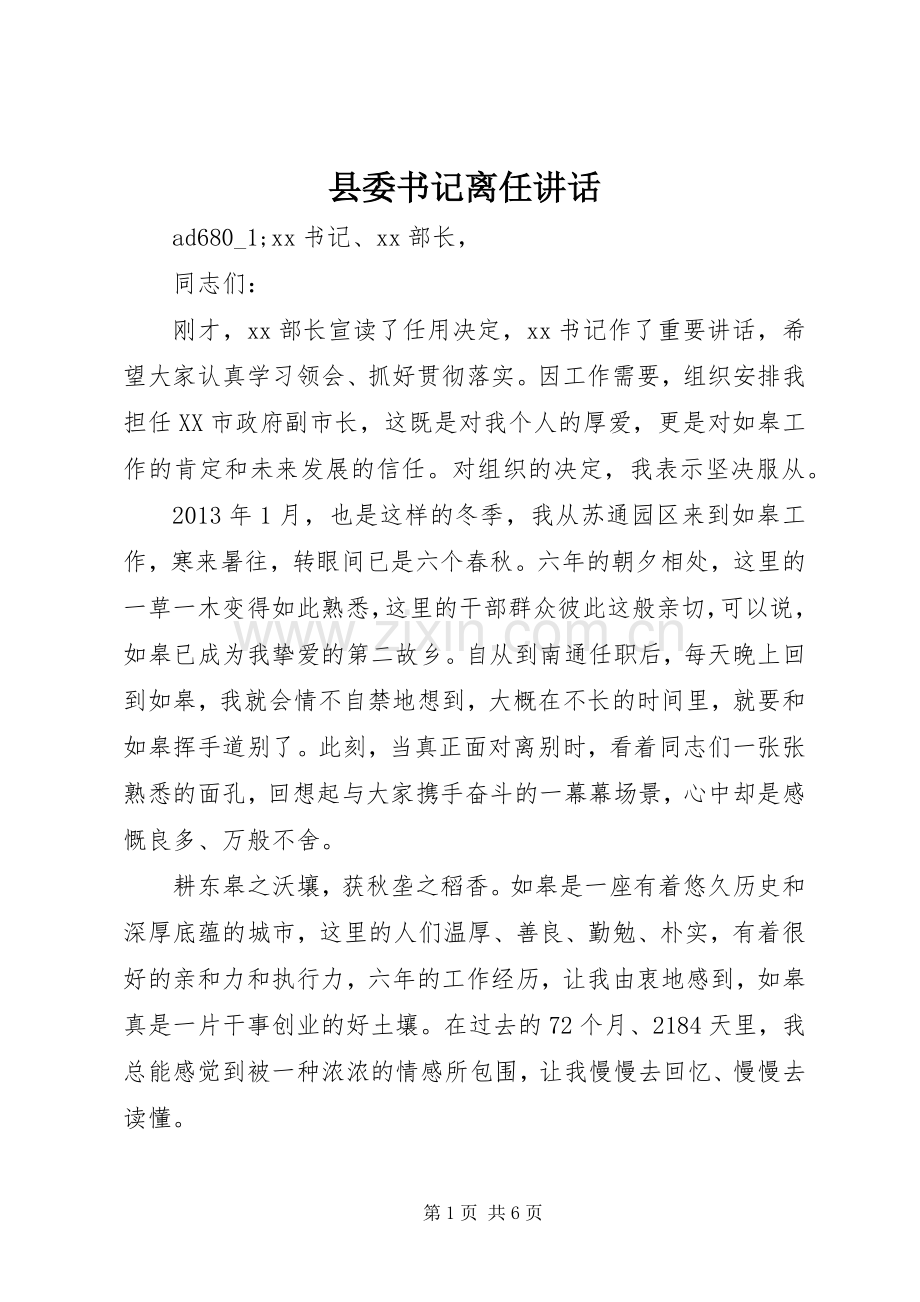 县委书记离任讲话.docx_第1页