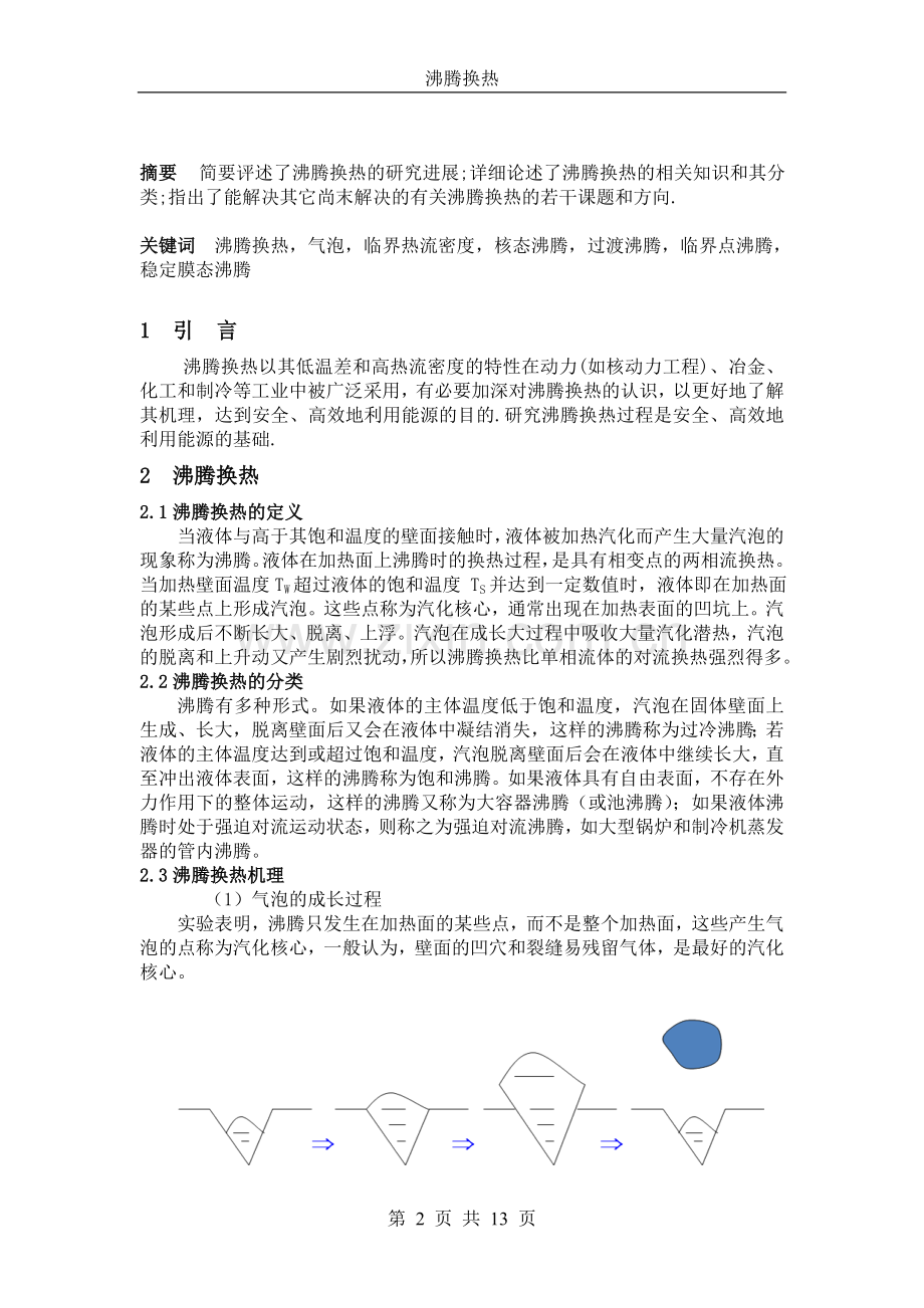 机械化机沸腾换热与相变文献综述.doc_第2页