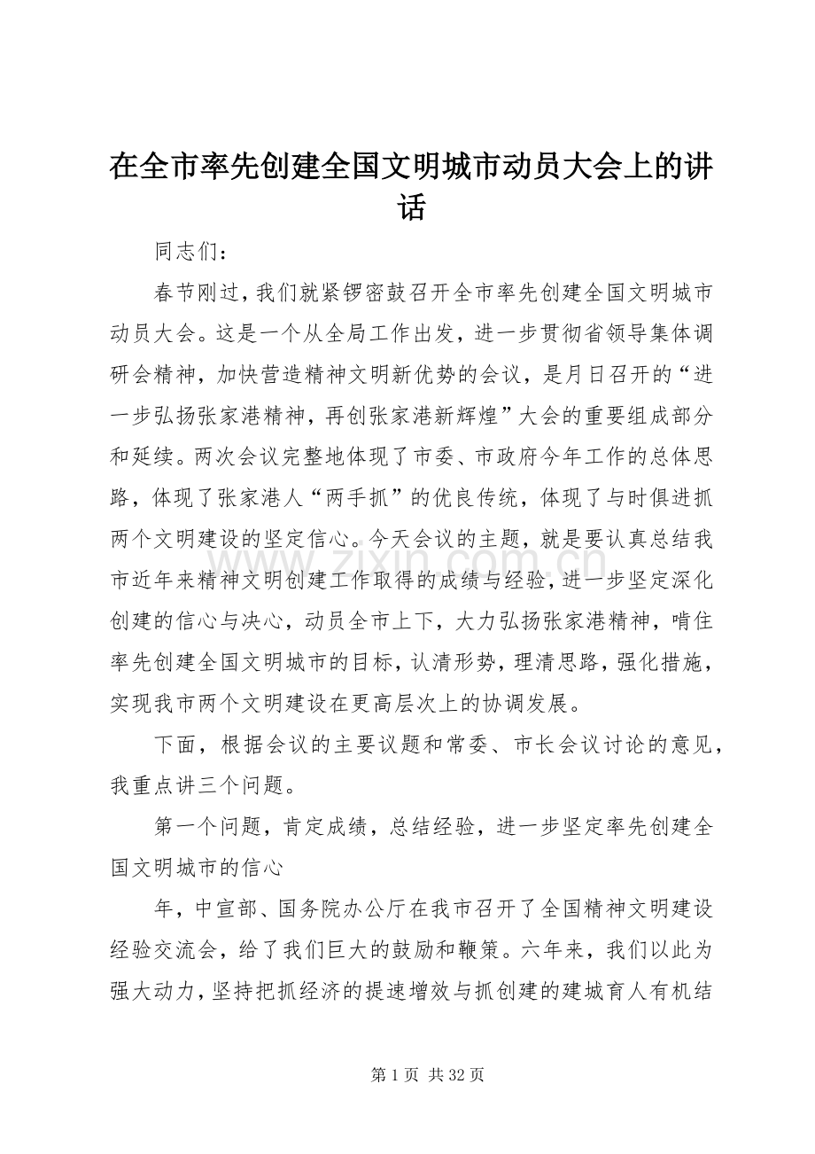 在全市率先创建全国文明城市动员大会上的讲话.docx_第1页