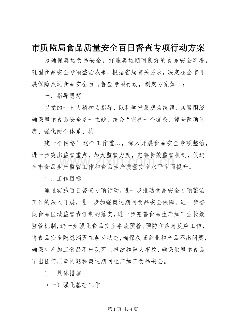 市质监局食品质量安全百日督查专项行动实施方案 (2).docx_第1页