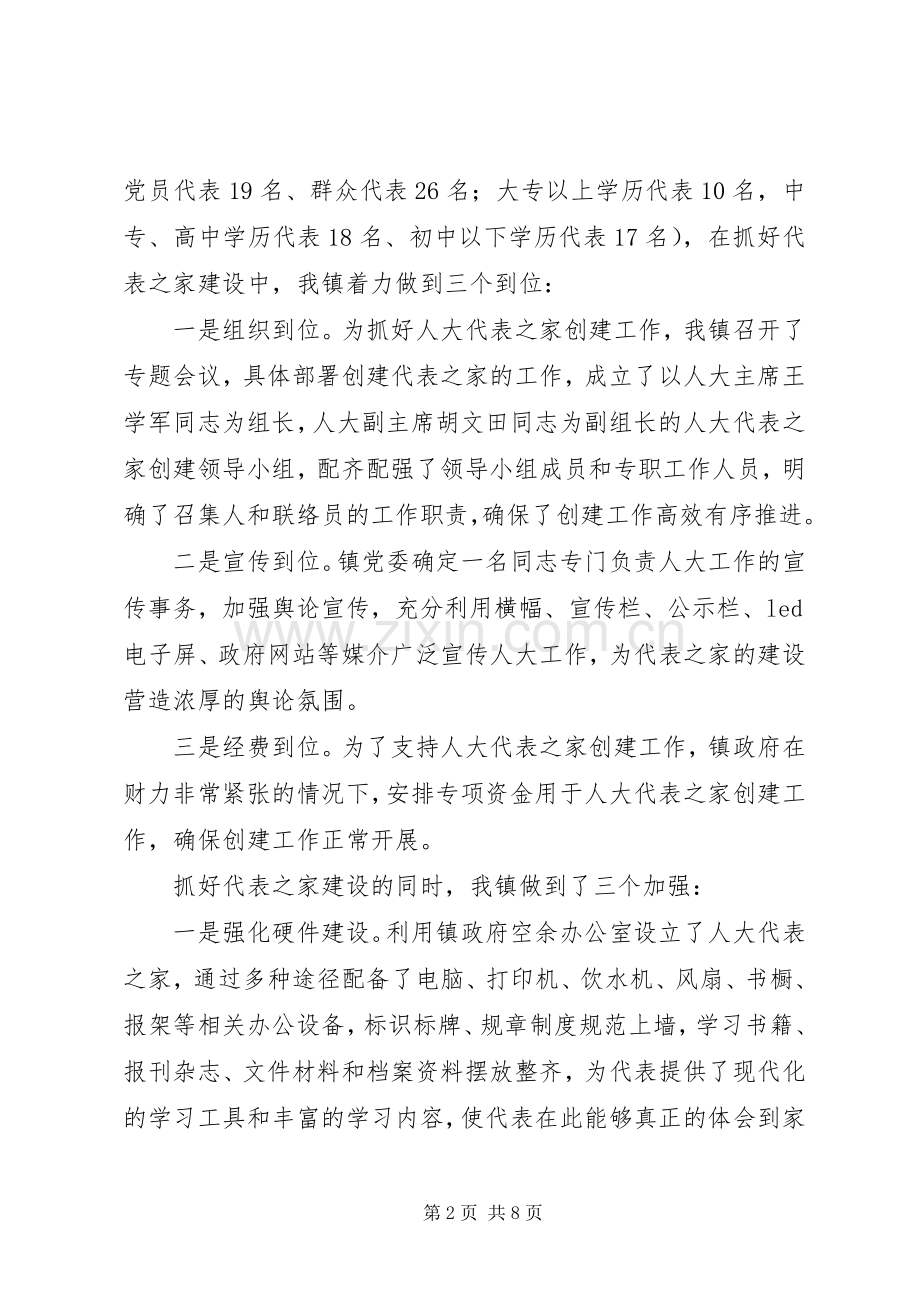人大代表之家创建表态发言.docx_第2页