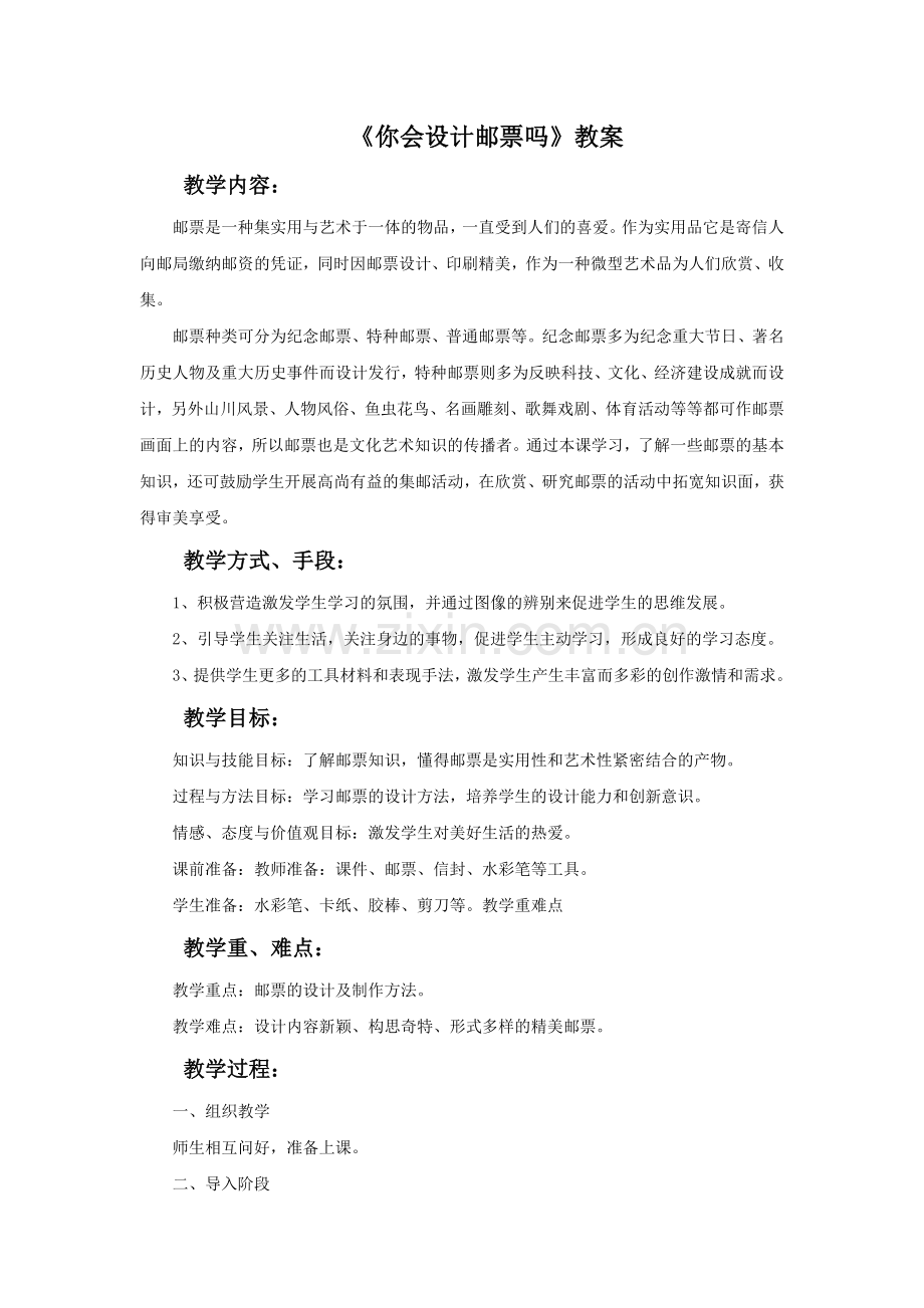 《你会设计邮票吗》教案.doc_第1页