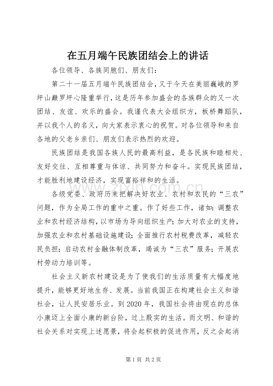 在五月端午民族团结会上的讲话.docx_第1页