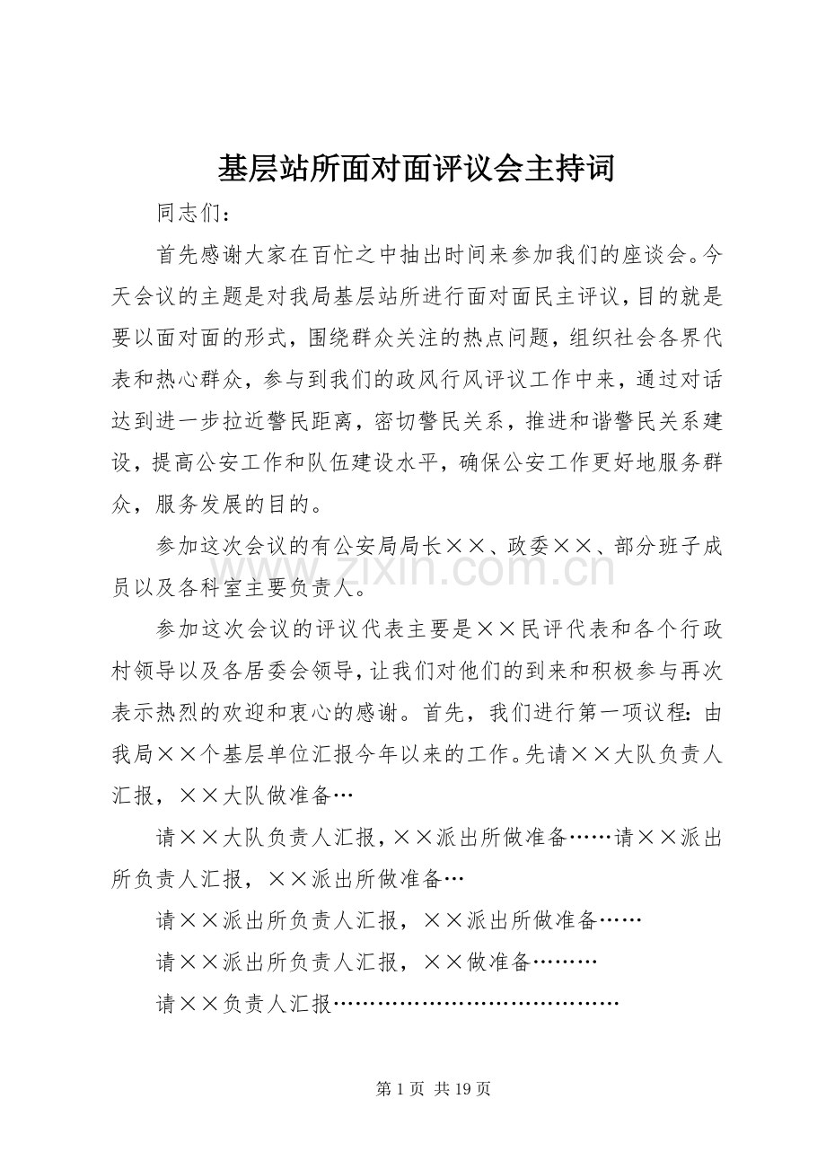 基层站所面对面评议会主持词.docx_第1页
