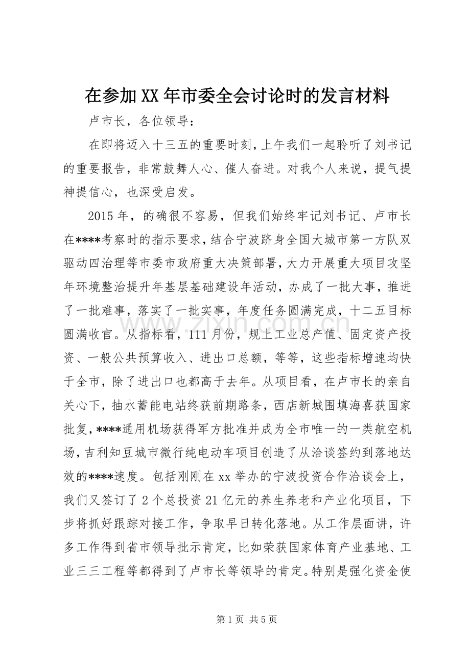 在参加XX年市委全会讨论时的发言材料.docx_第1页