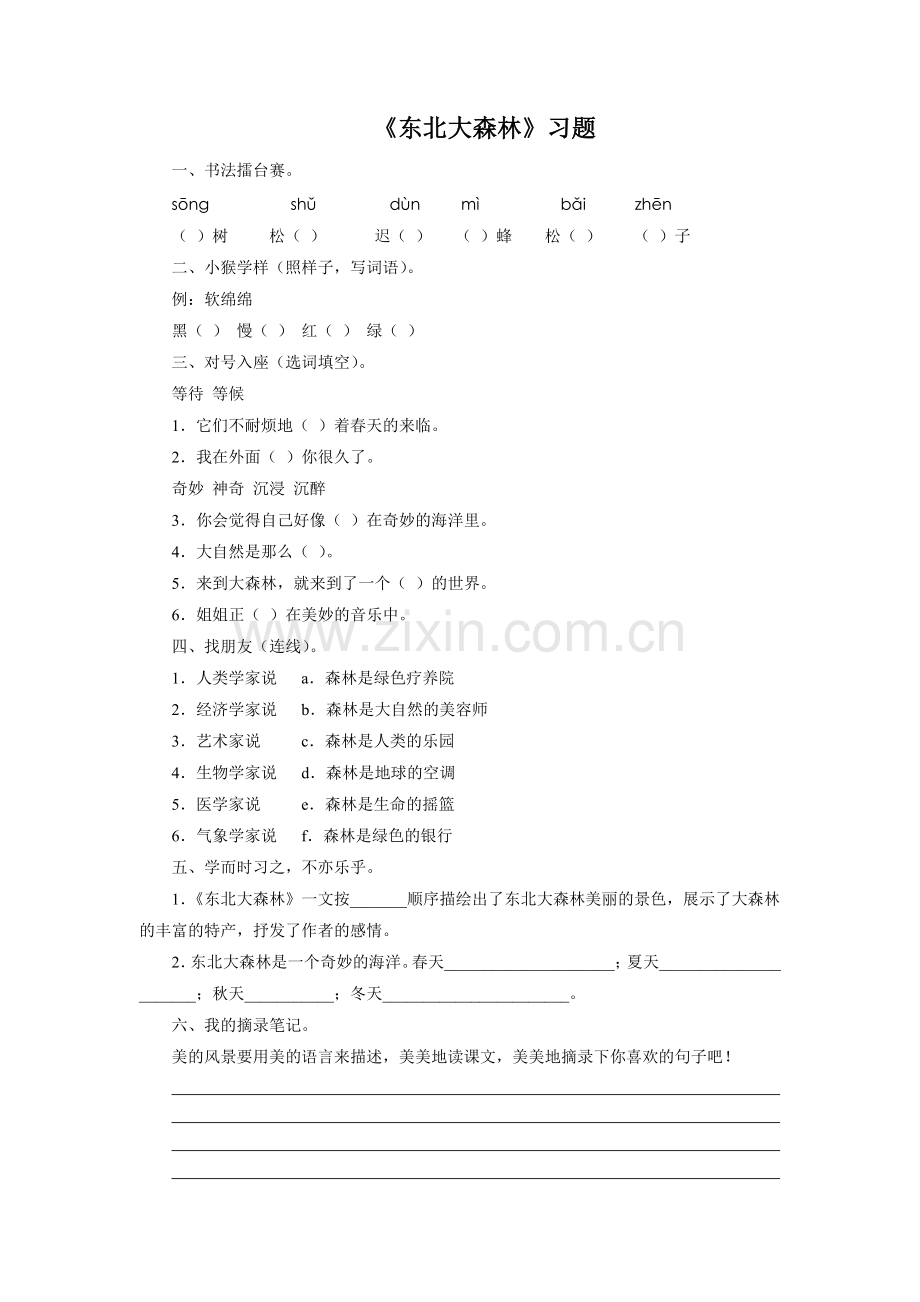 《东北大森林》习题.doc_第1页