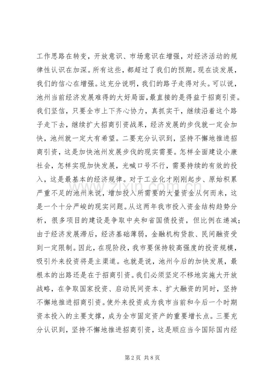 张立勇同志在全市招商引资动员暨表彰大会上的讲话.docx_第2页
