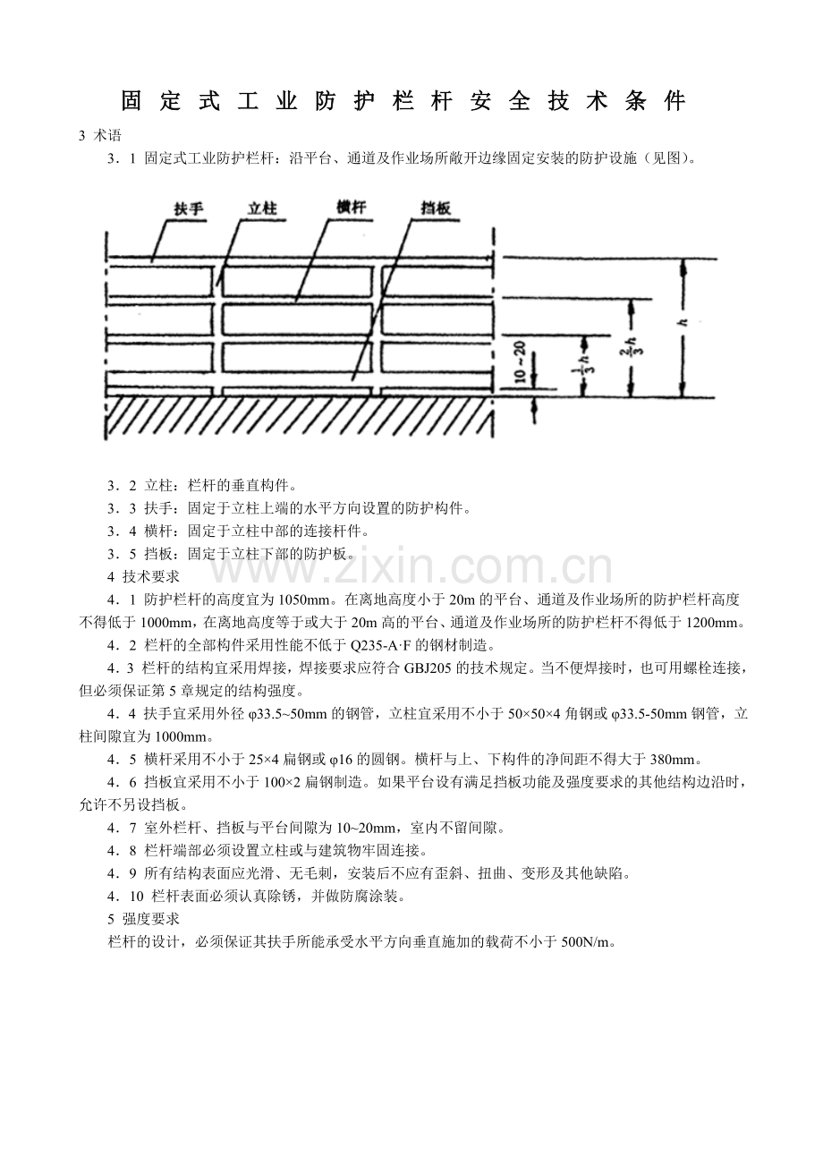 护栏、斜梯、直梯、护笼、平台,制作相关要求.doc_第1页