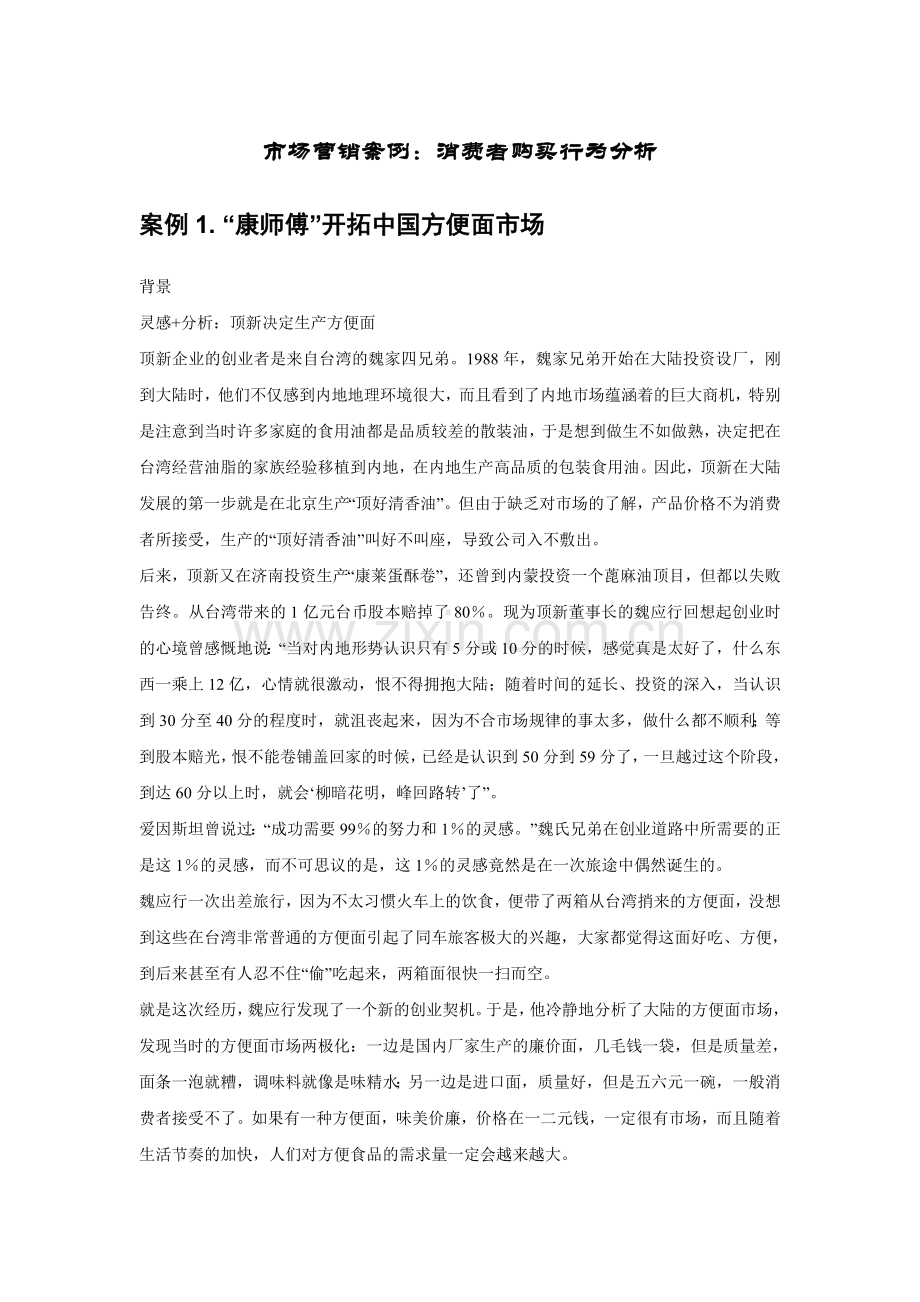 市场营销案例：消费者购买行为分析.doc_第1页