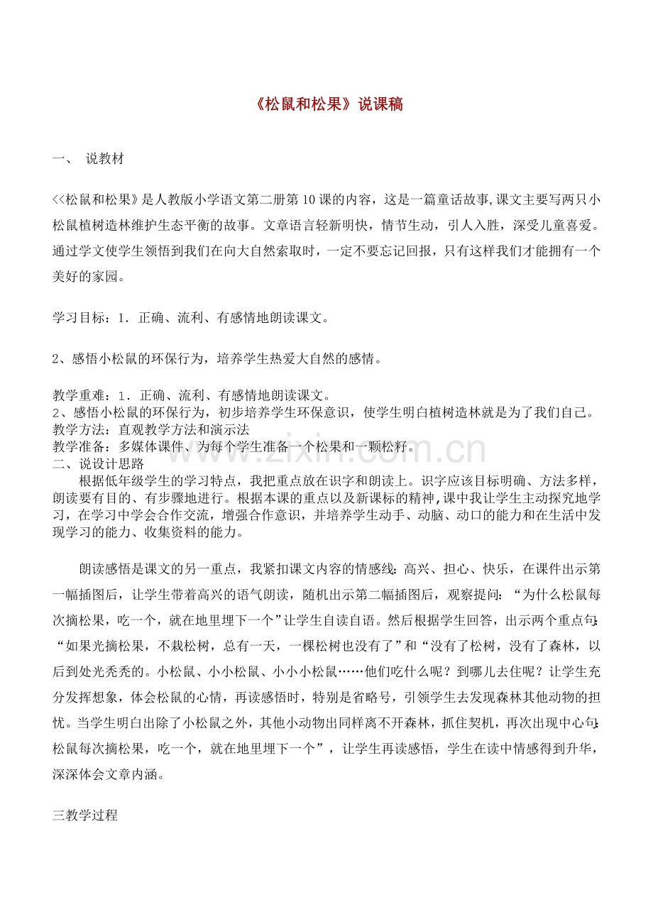 松鼠和松果说课稿.doc_第1页
