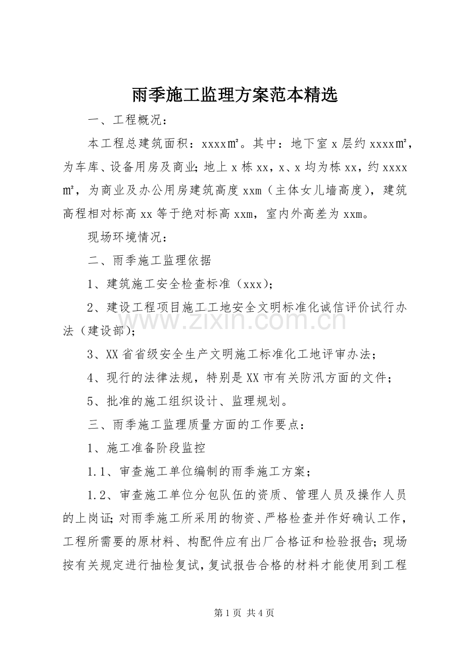 雨季施工监理实施方案范本.docx_第1页