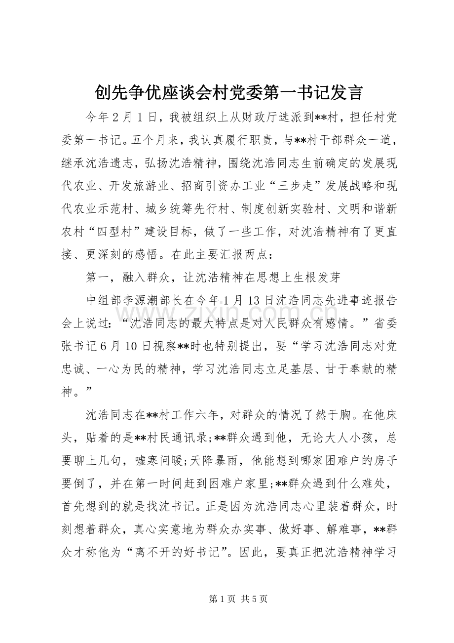 创先争优座谈会村党委第一书记发言.docx_第1页