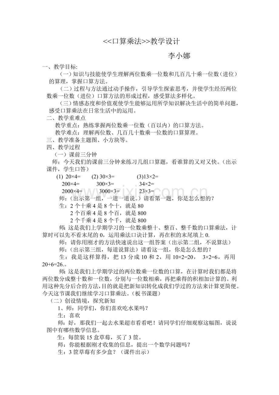 人教2011版小学数学三年级《口算乘法》教学设计.doc_第1页