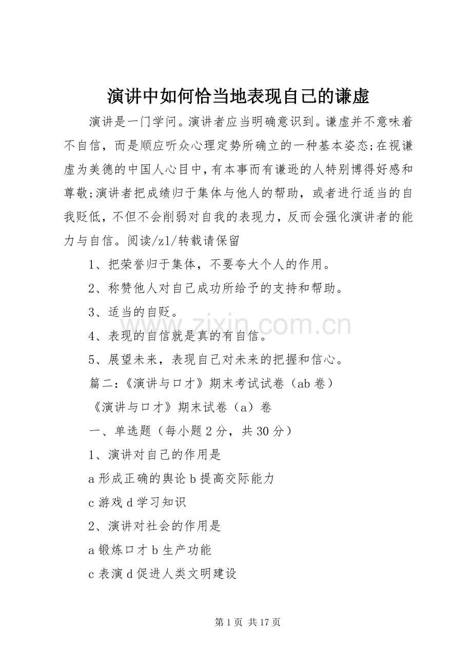 演讲中如何恰当地表现自己的谦虚.docx_第1页