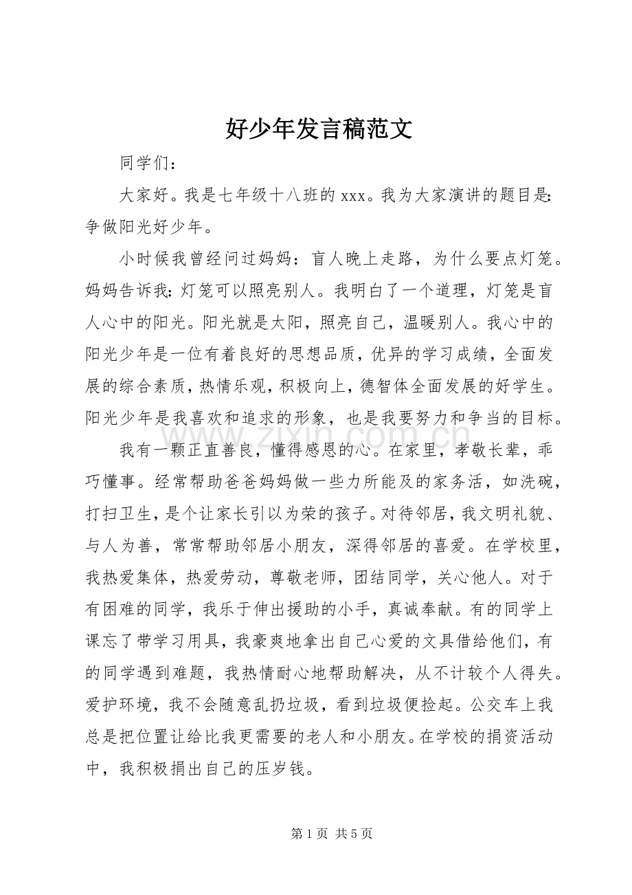 好少年发言稿范文.docx_第1页