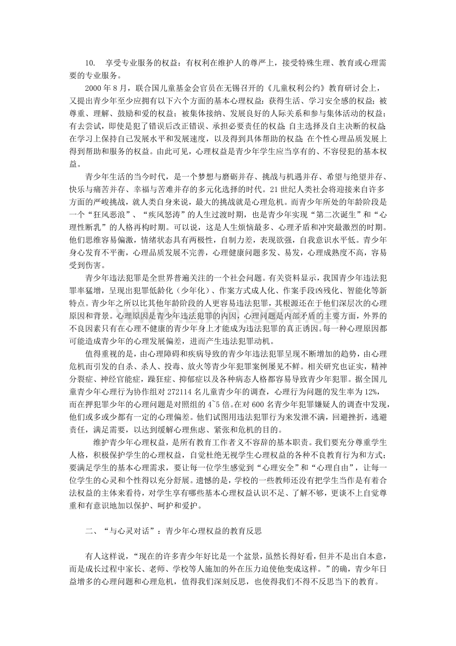 试析积极关注和维护青少年心理权益.doc_第2页