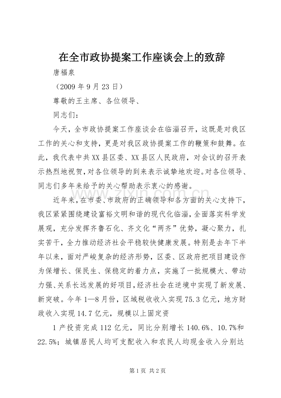在全市政协提案工作座谈会上的致辞.docx_第1页