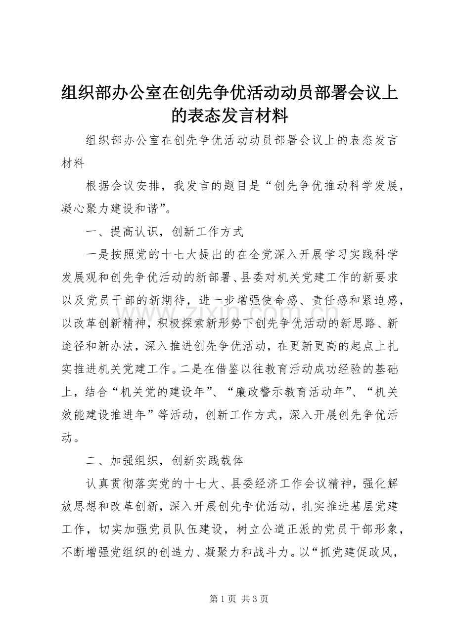 组织部办公室在创先争优活动动员部署会议上的表态发言材料.docx_第1页