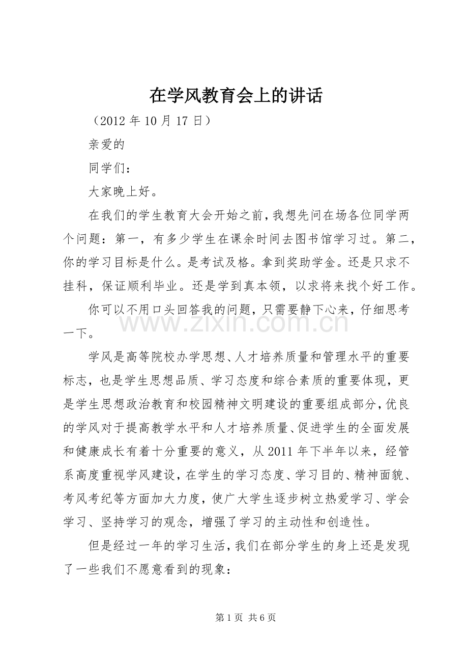 在学风教育会上的讲话.docx_第1页