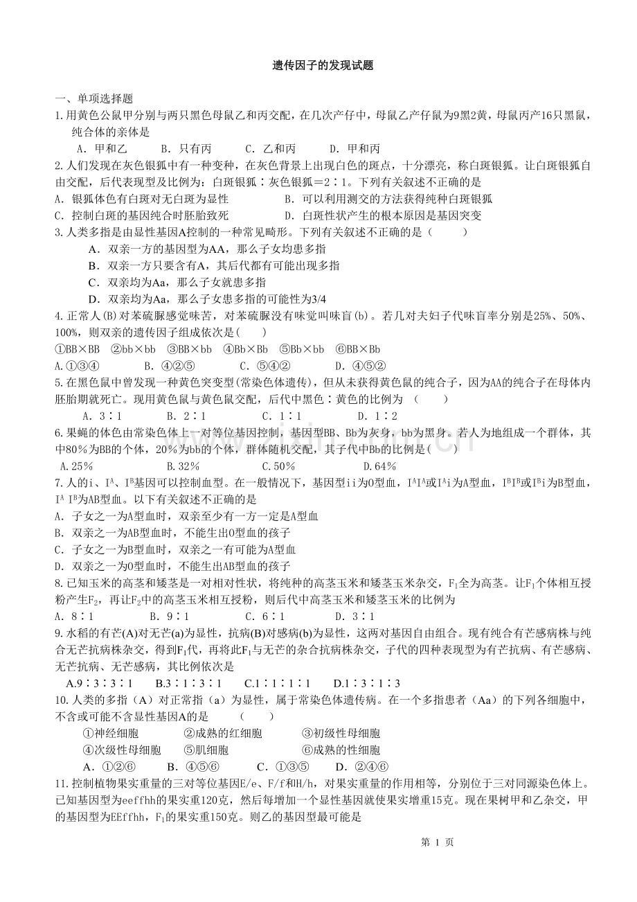 遗传因子的发现试题.doc_第1页