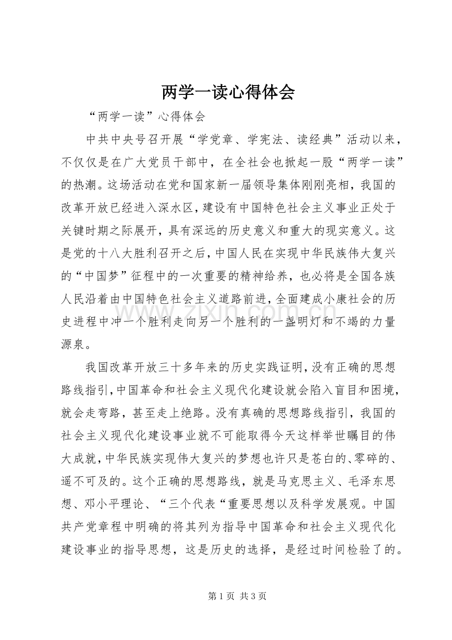 两学一读心得体会.docx_第1页