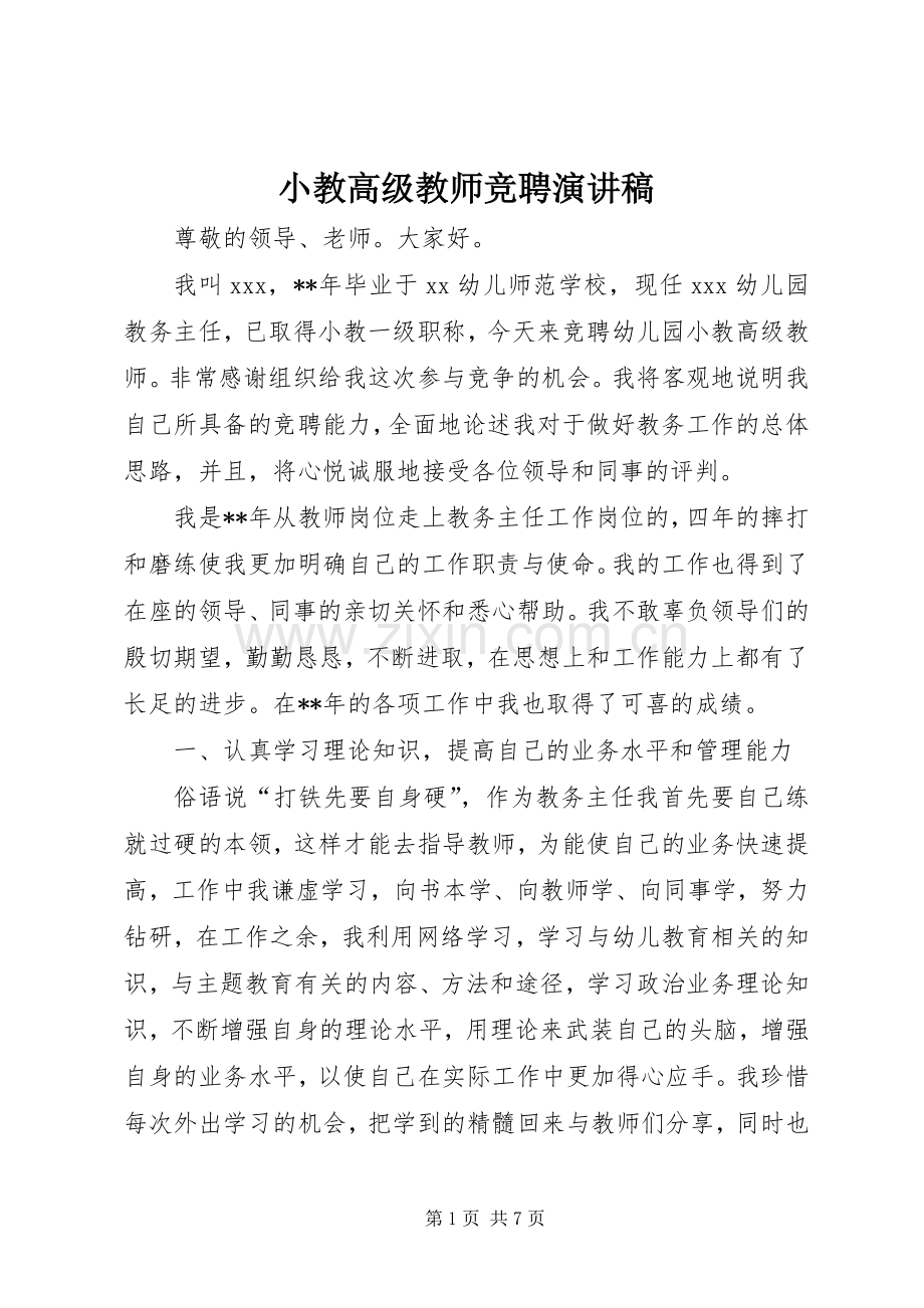 小教高级教师竞聘演讲稿.docx_第1页