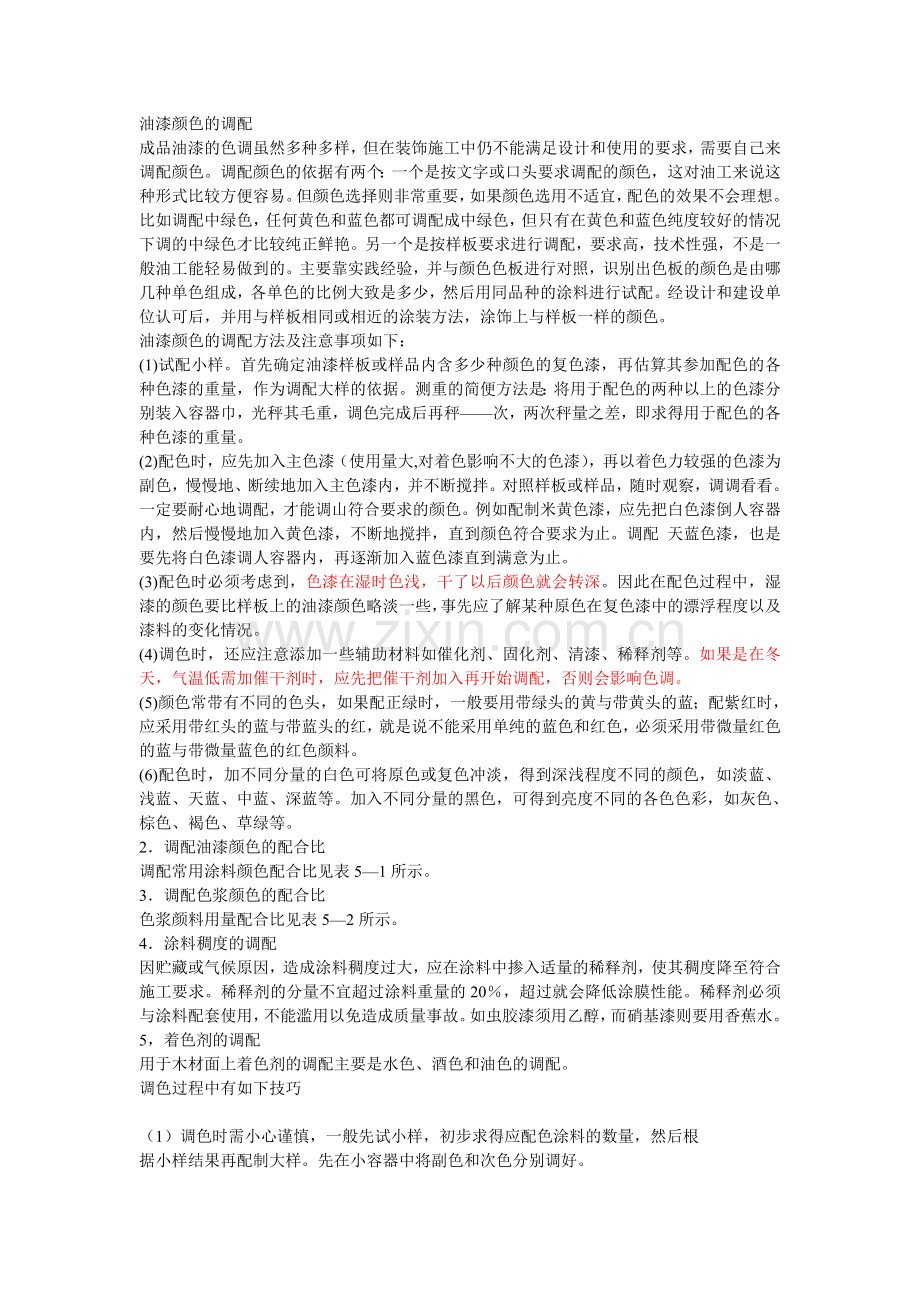 油漆颜色的调配[1].doc_第1页