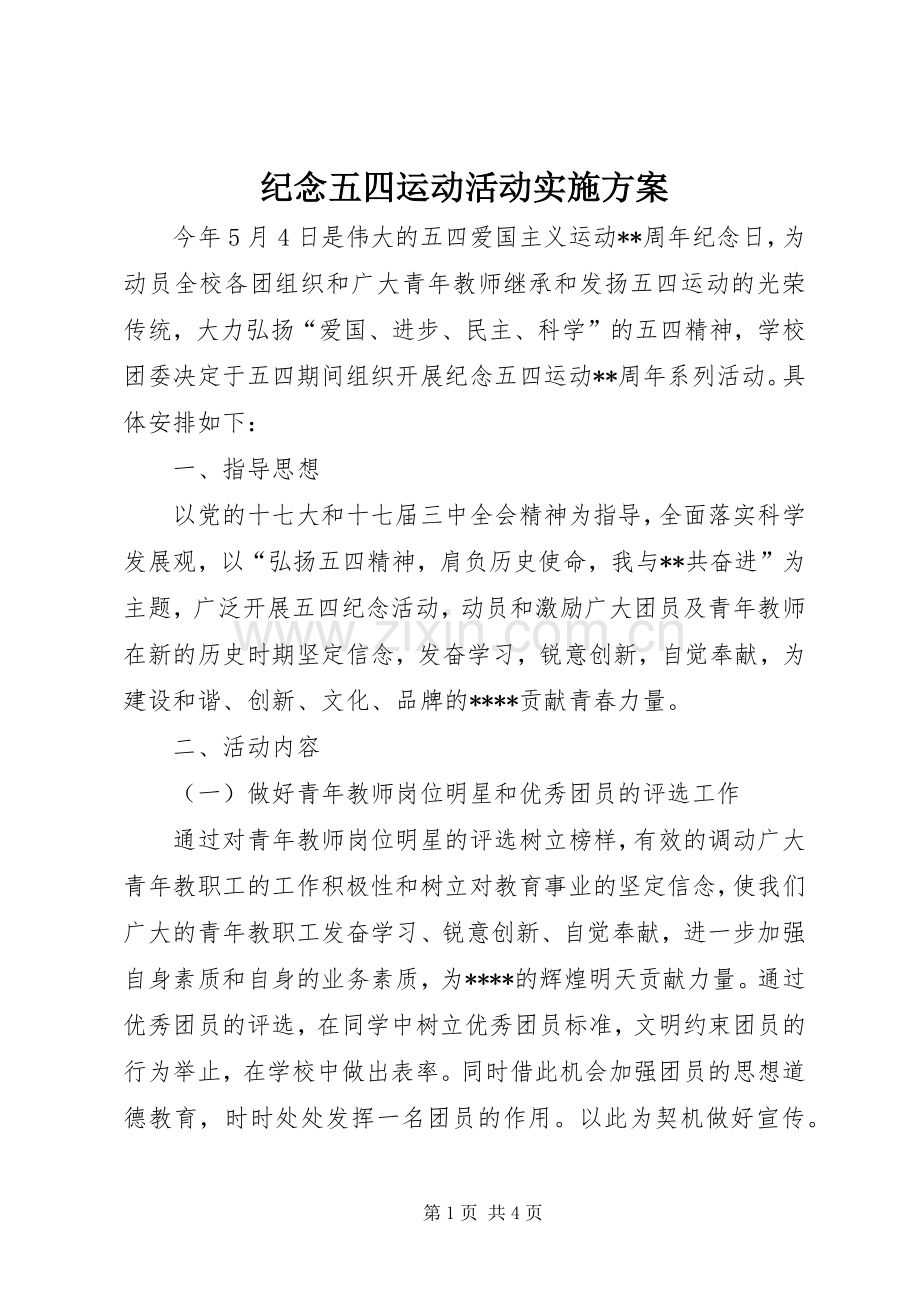 纪念五四运动活动方案.docx_第1页