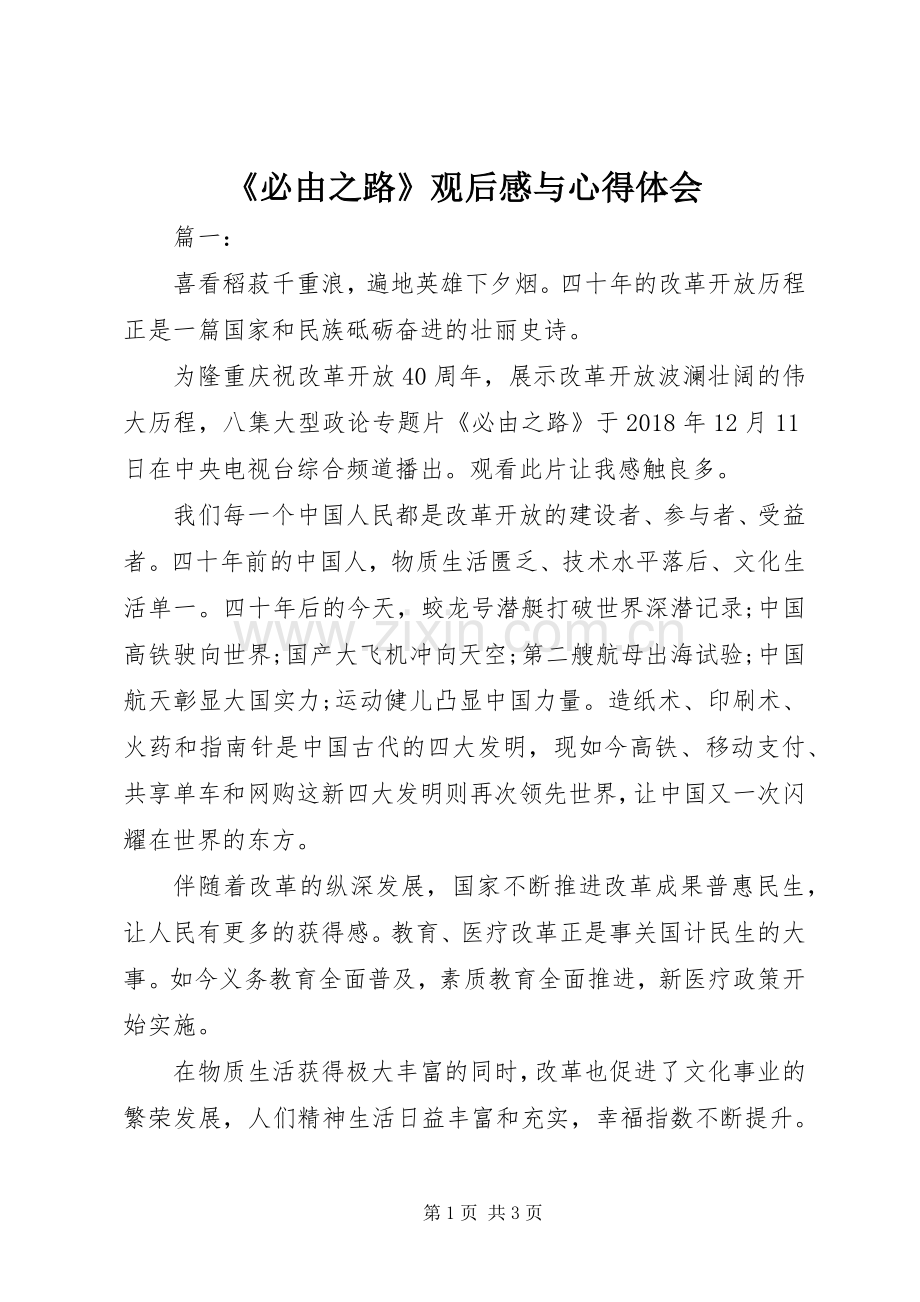 《必由之路》观后感与心得体会.docx_第1页