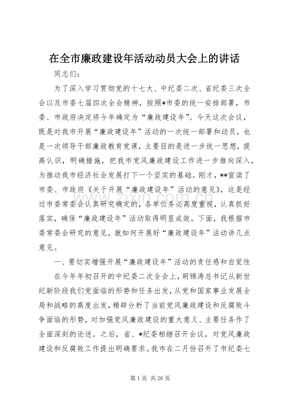 在全市廉政建设年活动动员大会上的讲话.docx_第1页