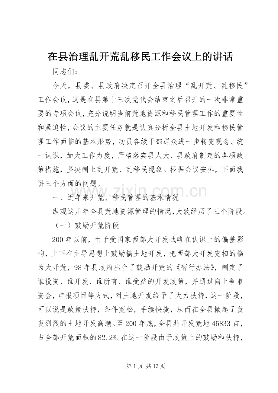 在县治理乱开荒乱移民工作会议上的讲话.docx_第1页