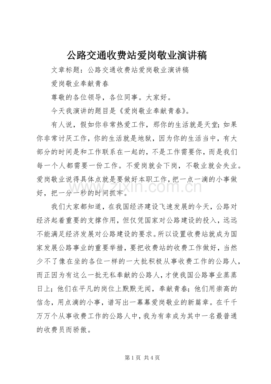 公路交通收费站爱岗敬业演讲稿.docx_第1页