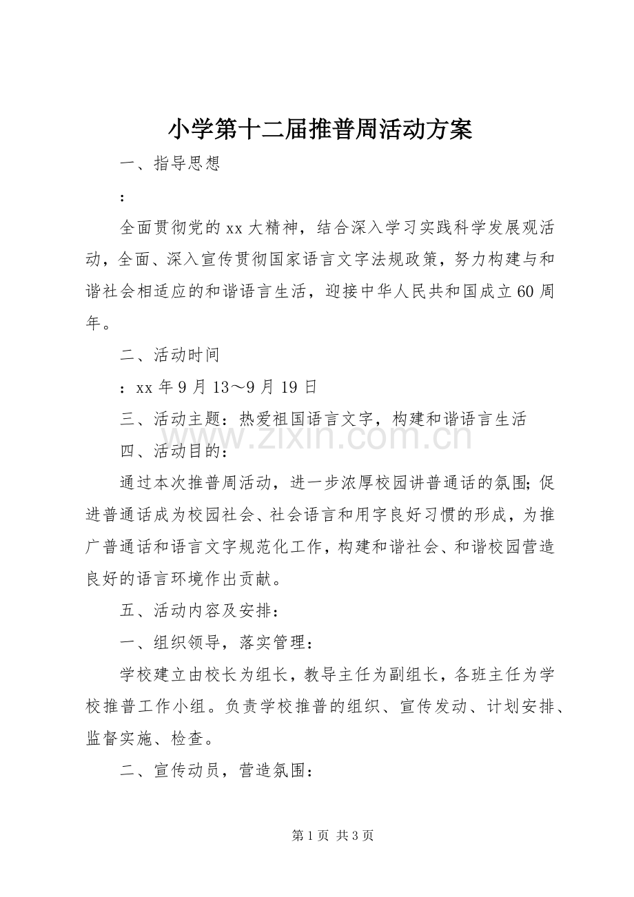 小学第十二届推普周活动实施方案.docx_第1页