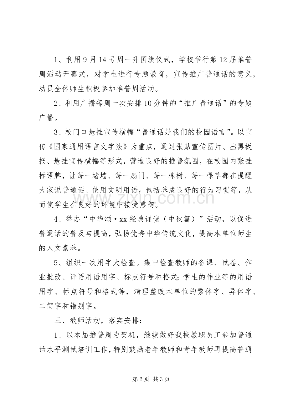 小学第十二届推普周活动实施方案.docx_第2页