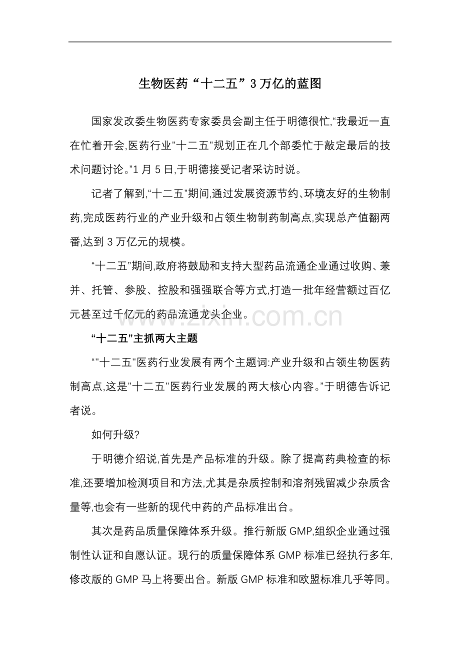 生物医药“十二五”3万亿的蓝图.doc_第1页