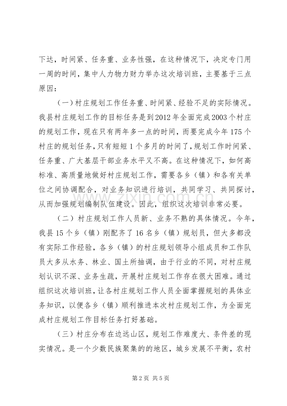 村庄设计培训动员会领导讲话.docx_第2页