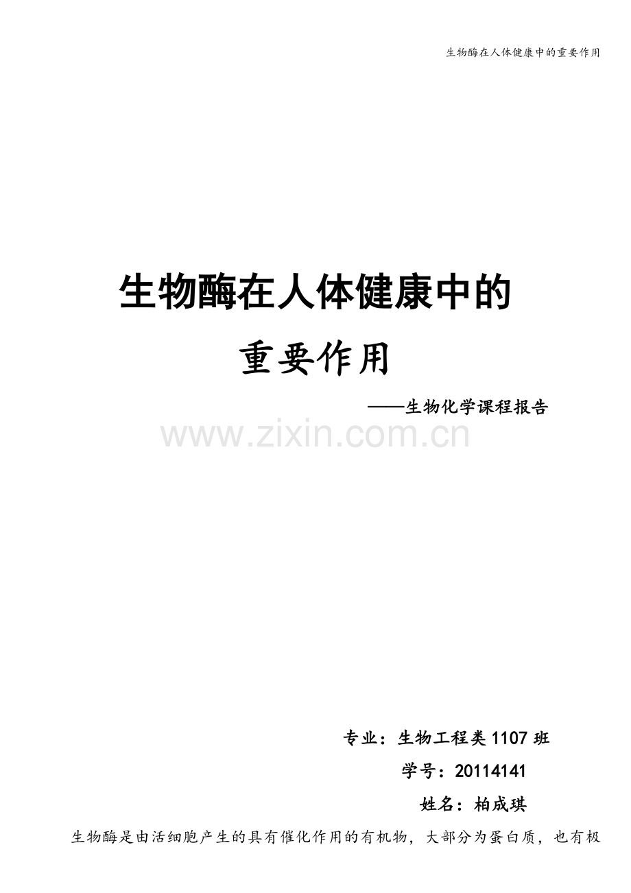 生物酶在人体健康中的重要作用.doc_第1页