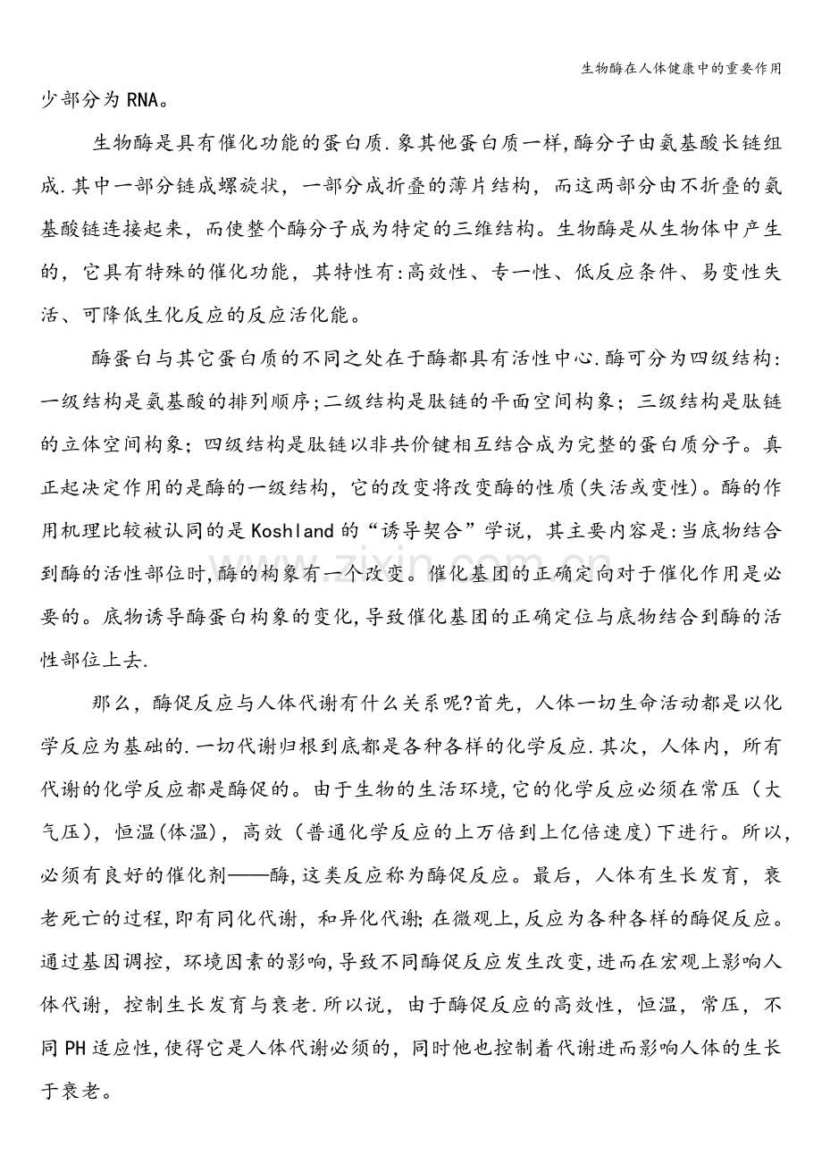 生物酶在人体健康中的重要作用.doc_第2页