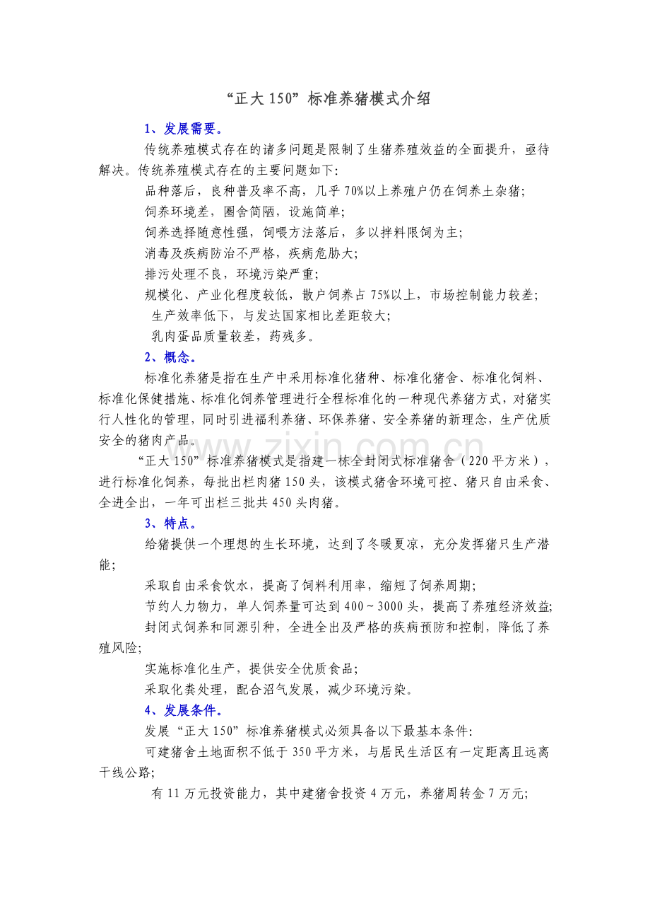 正大150养猪模式).doc_第1页