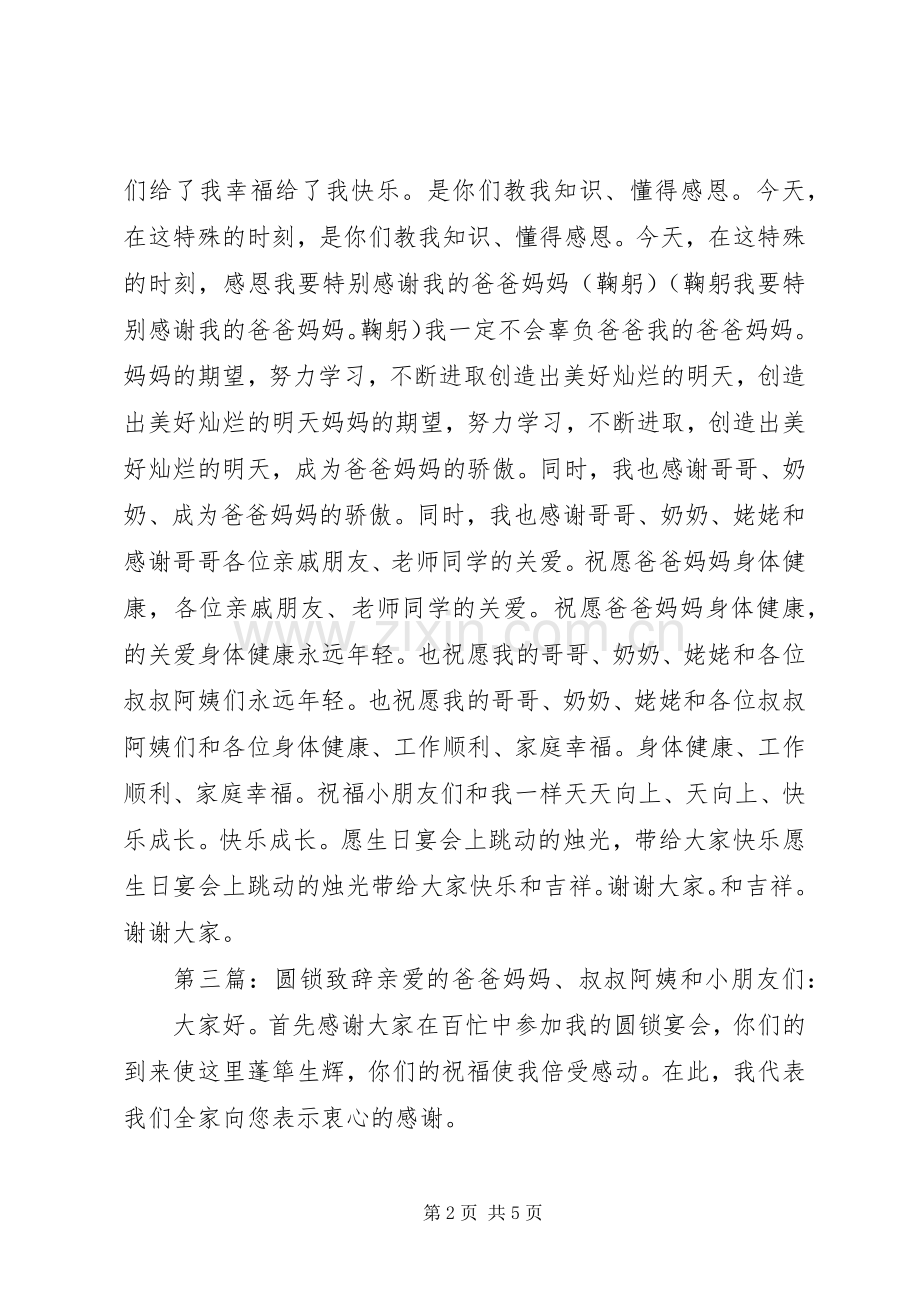简短全面的圆锁致辞.docx_第2页