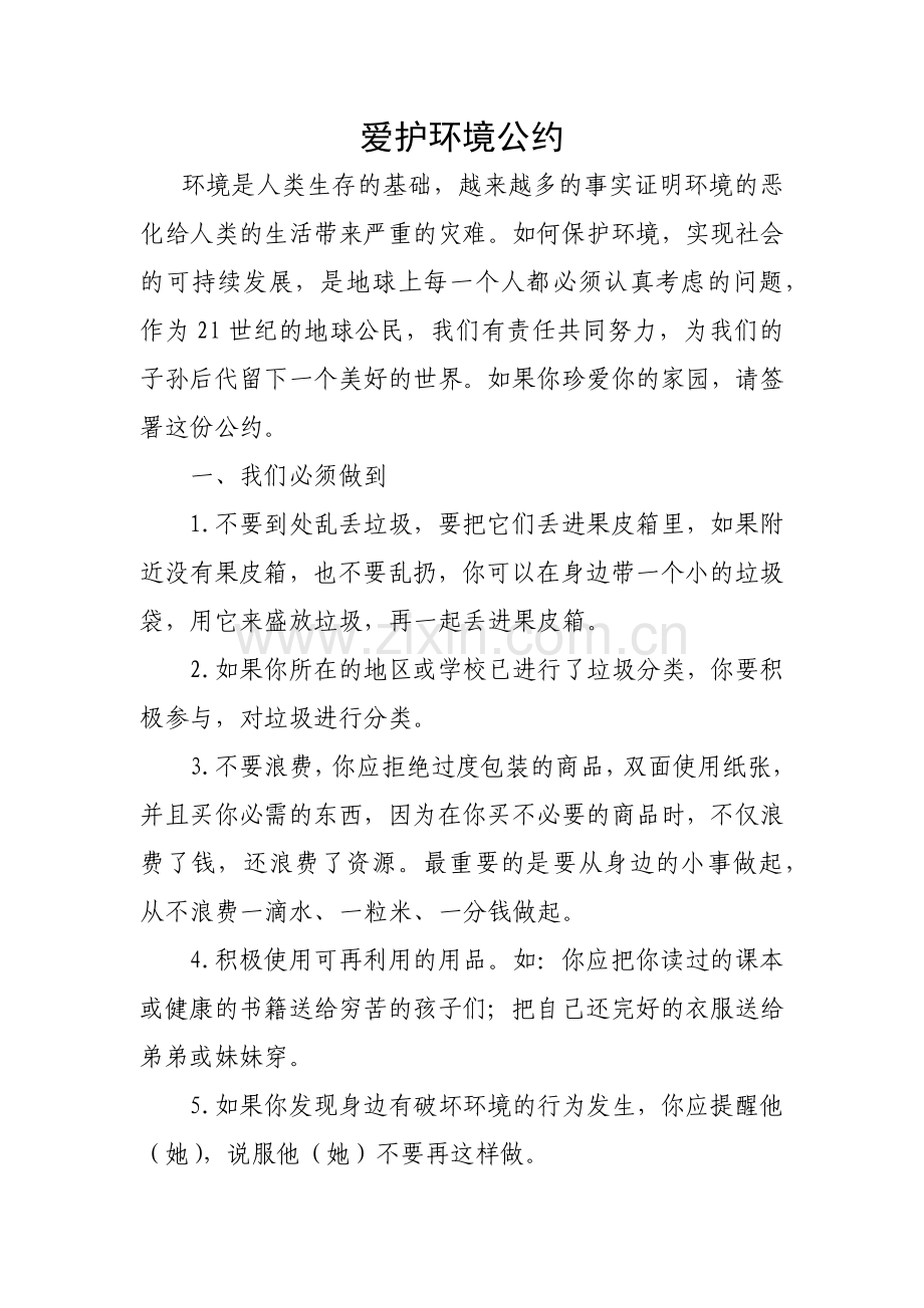 爱护环境公约.docx_第1页