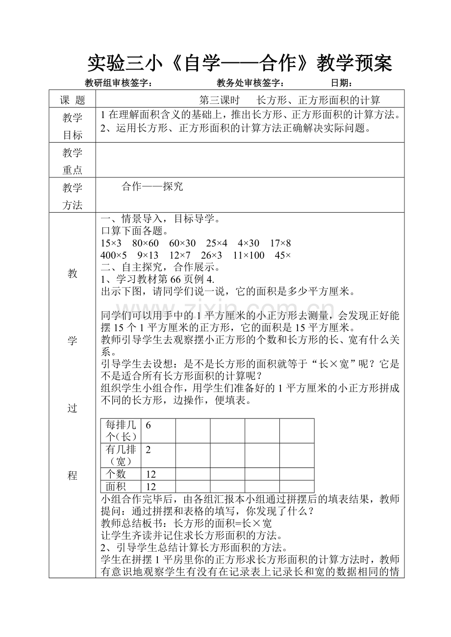 实验三小《自学——合作》教学预案.doc_第1页