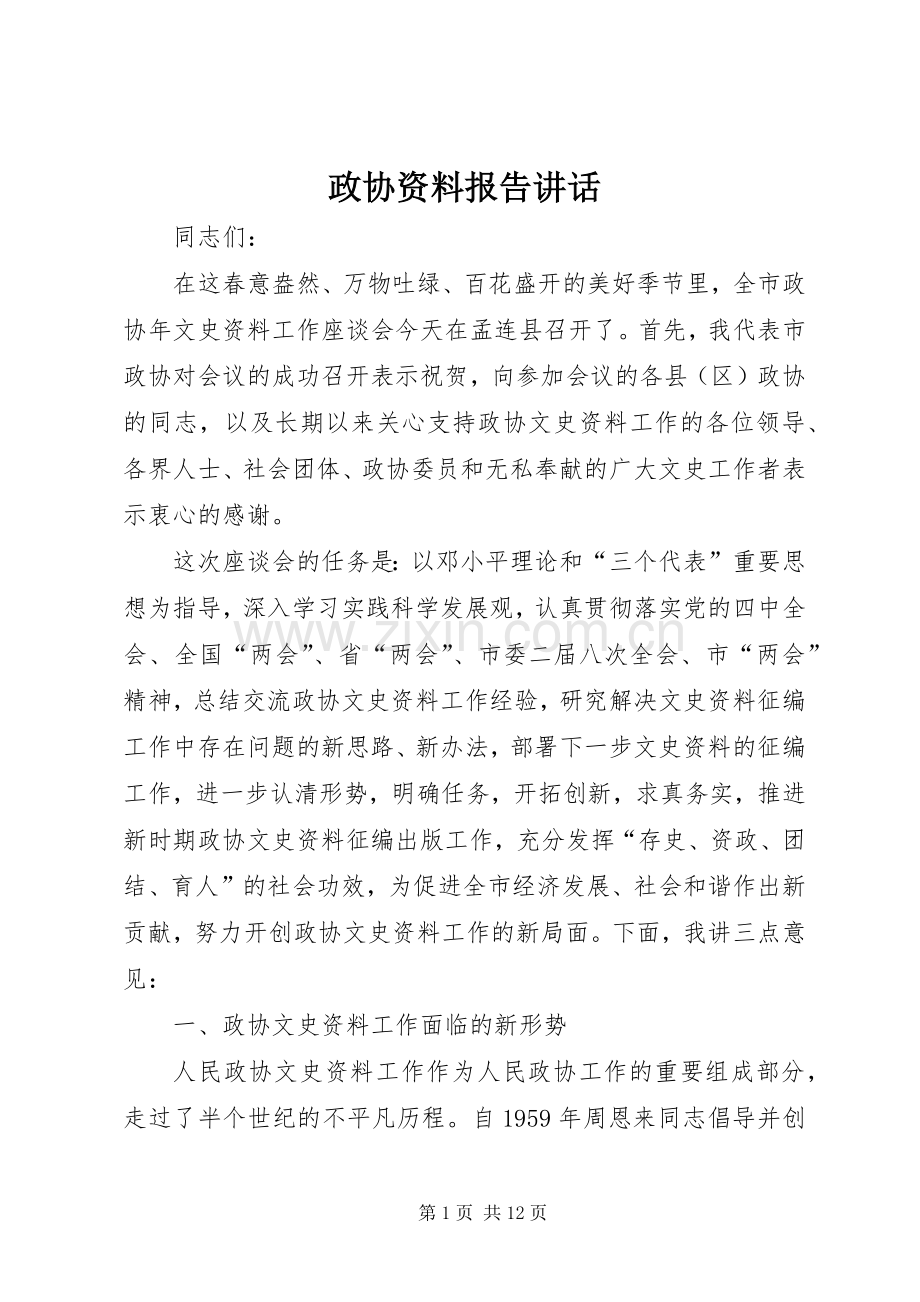 政协资料报告讲话.docx_第1页