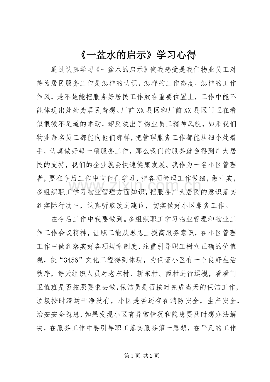 《一盆水的启示》学习心得.docx_第1页