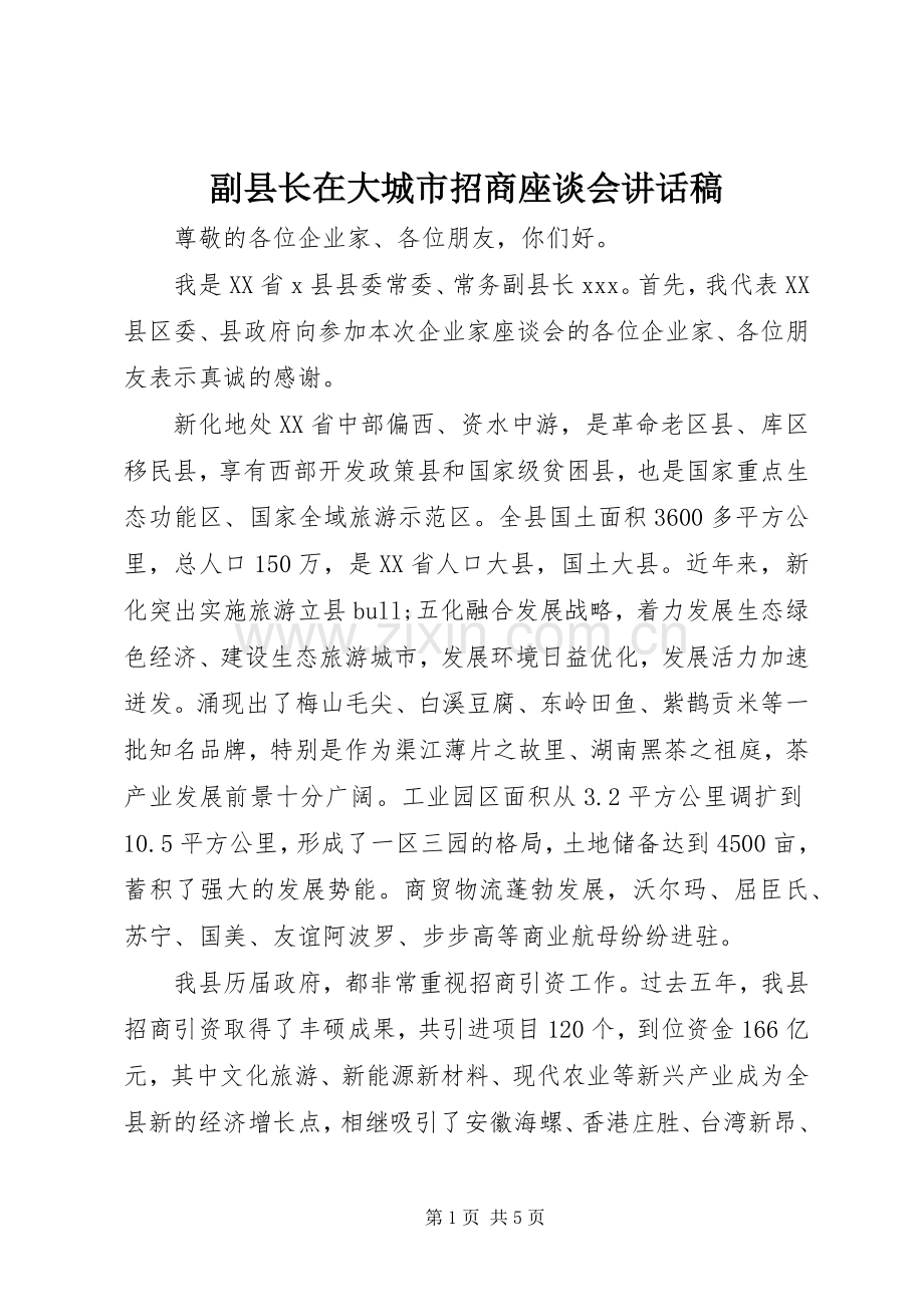 副县长在大城市招商座谈会讲话稿.docx_第1页
