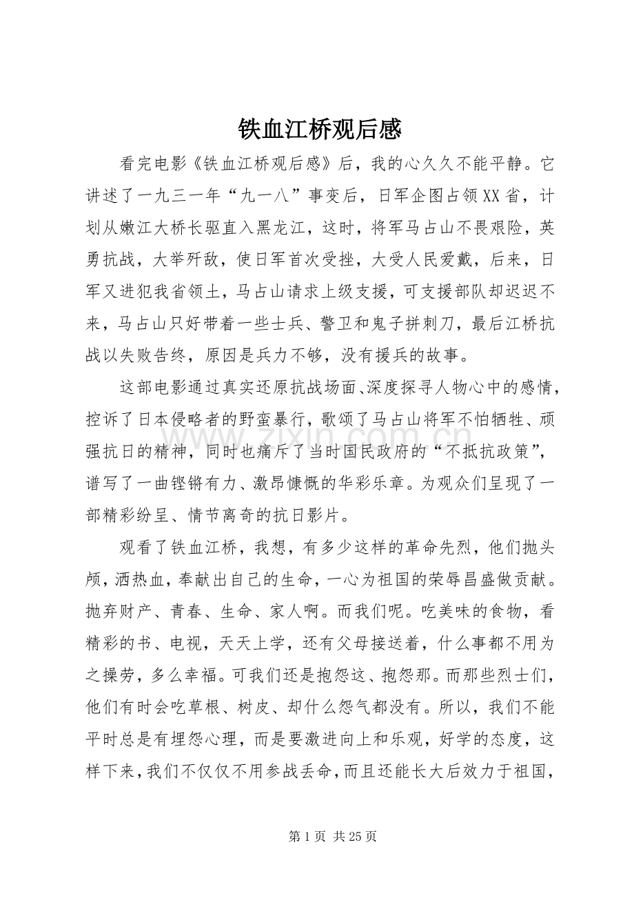 铁血江桥观后感.docx_第1页